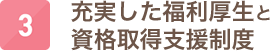 充実した福利厚生と資格取得支援制度