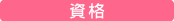 資格