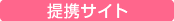 提携サイト