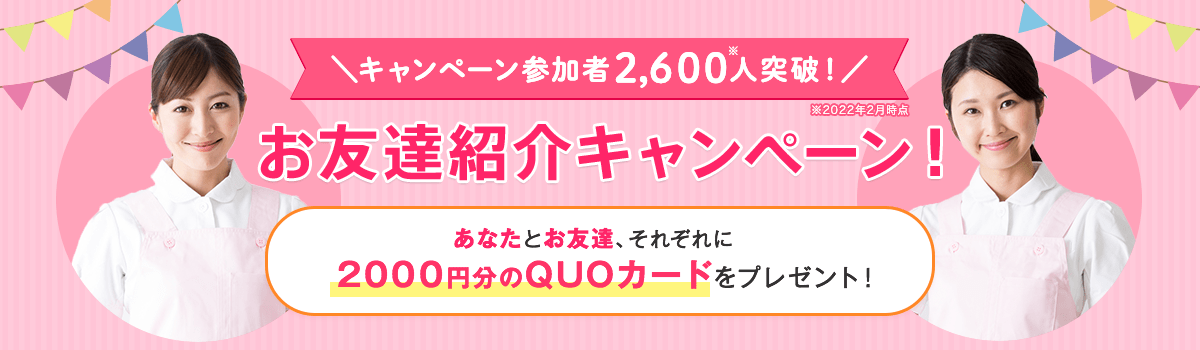 キャンペーン参加者2,600人突破！お友達紹介キャンペーン！あなたとお友達、それぞれに2,000円分のQUOカードをプレゼント!