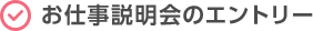 お仕事説明会のエントリー