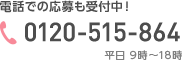 電話での応募も受付中！