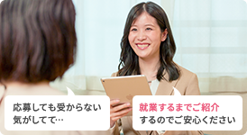 応募しても受からない気がしてて…。就業するまでご紹介するのでご安心ください。