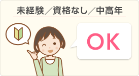 未経験／資格なし／中高年 OK