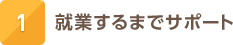 1. 就業するまでサポート