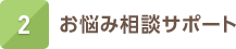 2. お悩み相談サポート