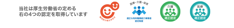 当社は厚生労働省の定める4つの認定を取得しています